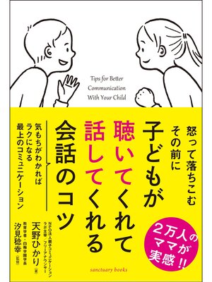 cover image of 子どもが聴いてくれて話してくれる会話のコツ